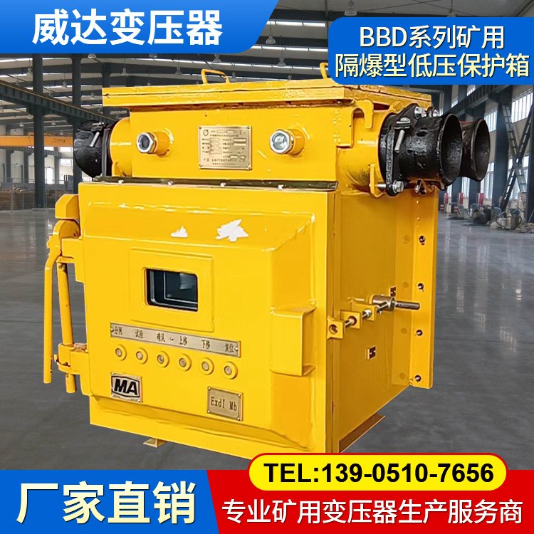 威達(dá)BBD系列礦用隔爆型移動變電站用低壓保護(hù)箱 運(yùn)行平穩(wěn)低噪音